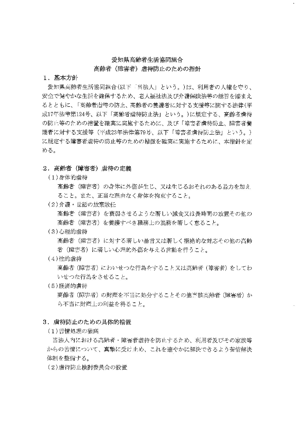 訪問 高齢者（障害者）虐待防止のための指針