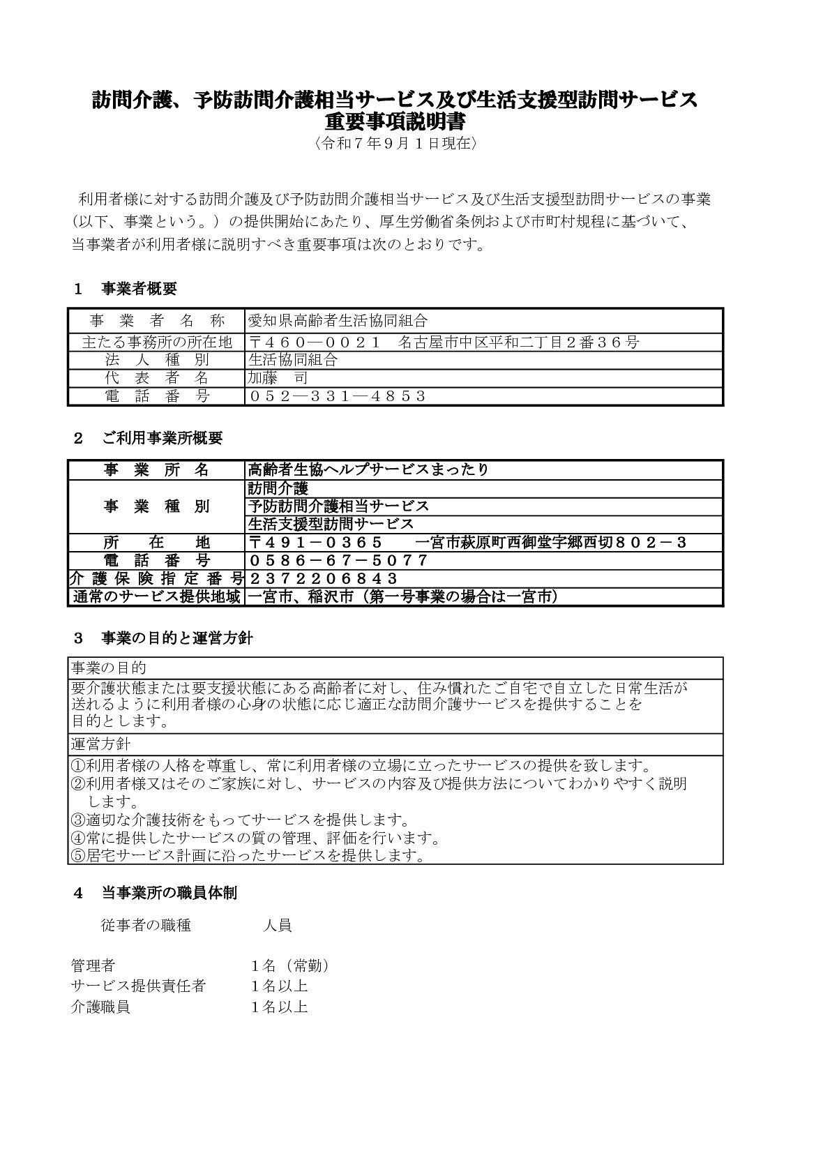 重要事項説明書.訪問介護