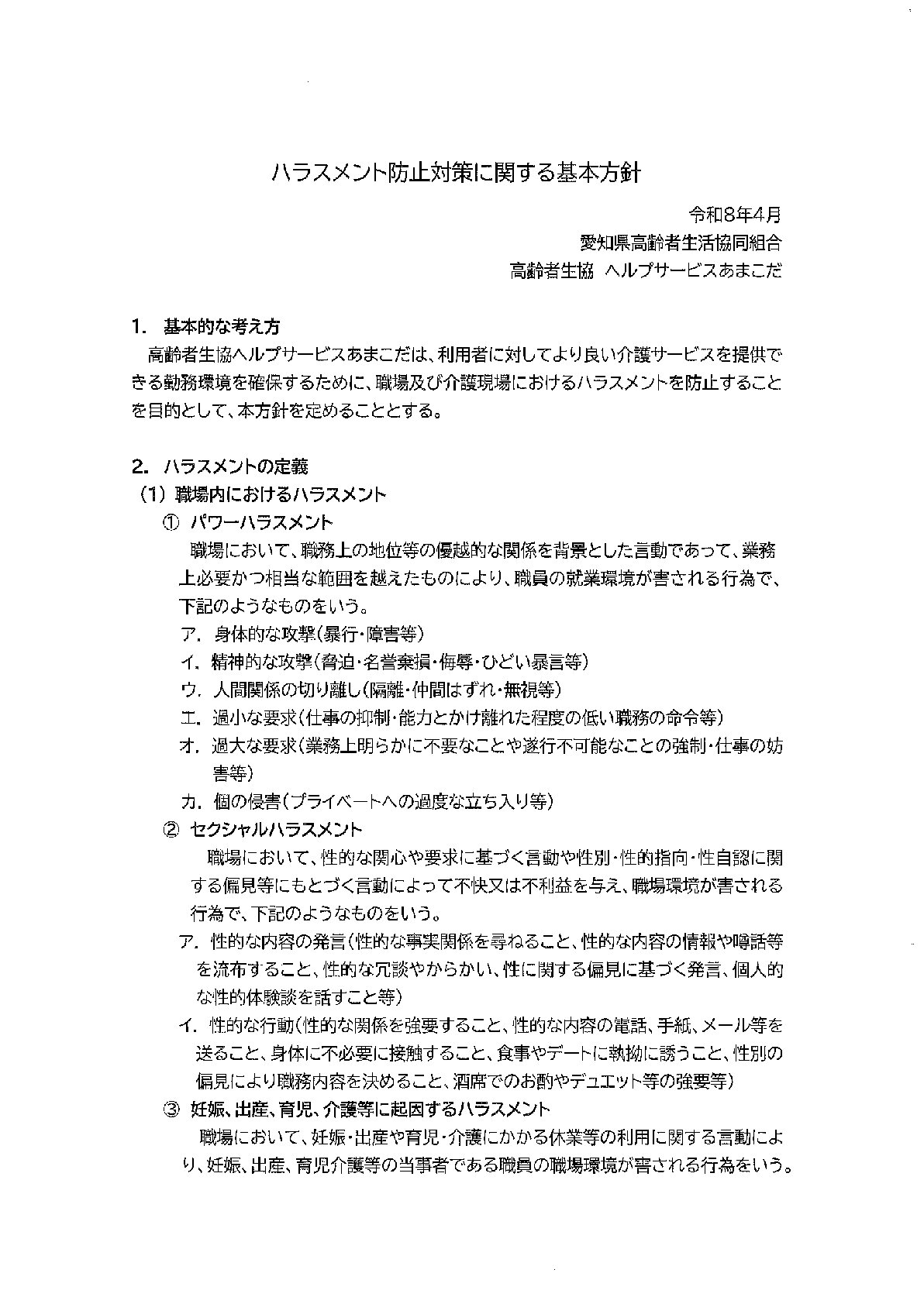 ヘルプ ハラスメント防止対策に関する基本方針