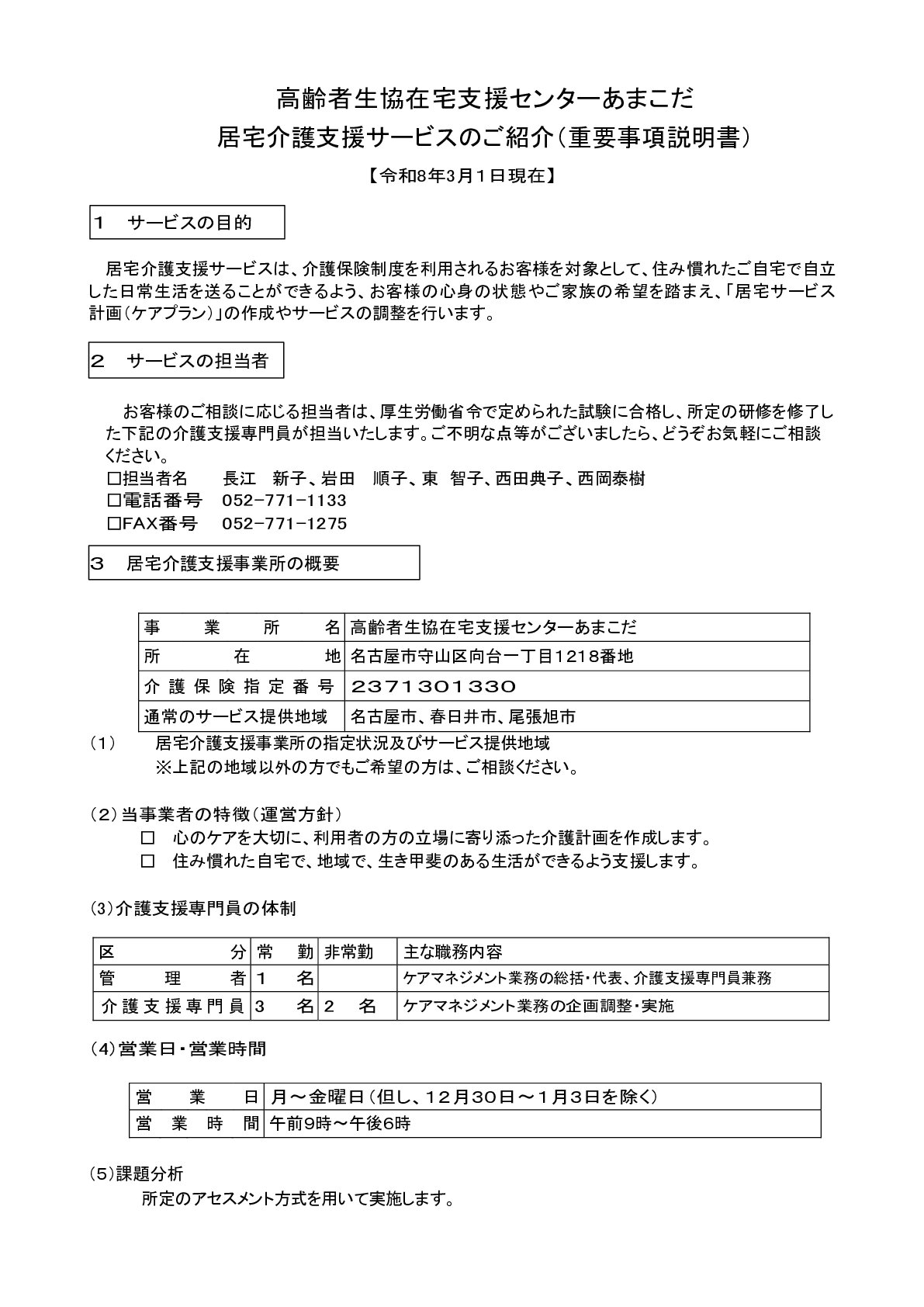 あまこだケアマネ重説最新版R8.3