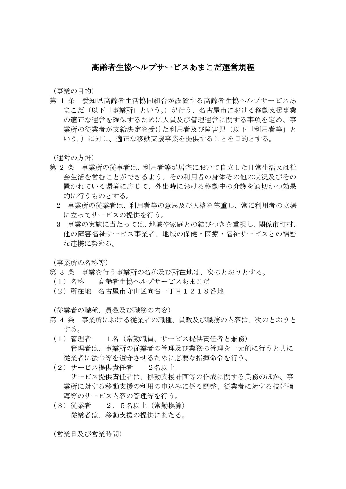 運営規程（R8.3）移動支援